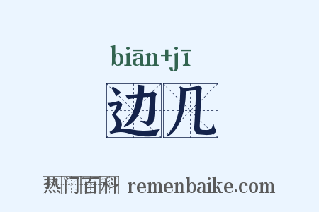 边几是什么意思的图片